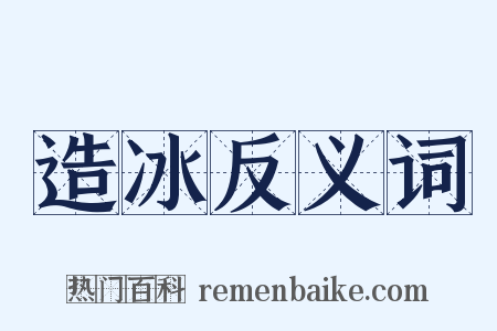 造冰反义词是什么意思的图片